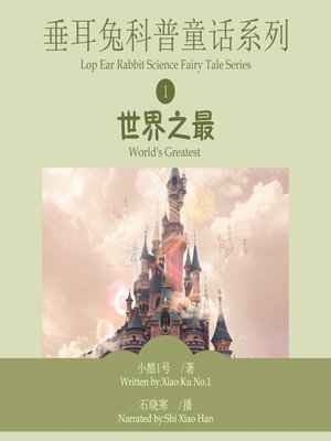 cover image of 垂耳兔科普童话系列1
